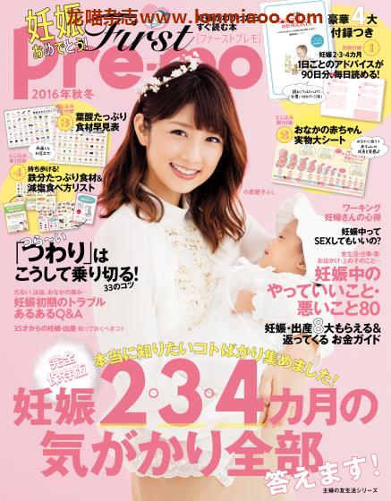 [日本版]First Pre-mo 孕期准备母婴生育杂志PDF电子版 2016年秋冬刊